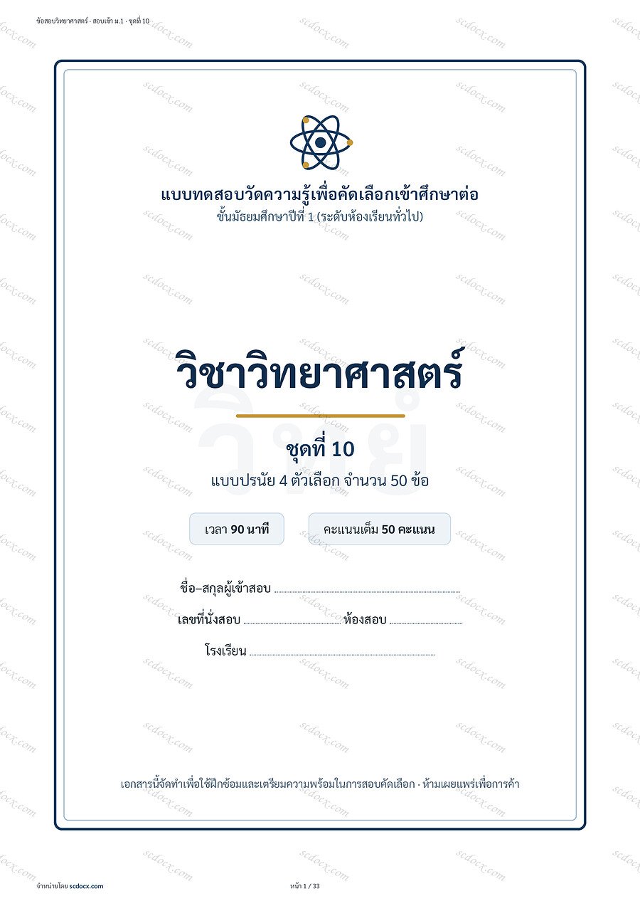 [56879535] ข้อสอบวิทยาศาสตร์ สอบเข้าม.1 ชุดที่10 | พร้อมเฉลย PDF 33 หน้า