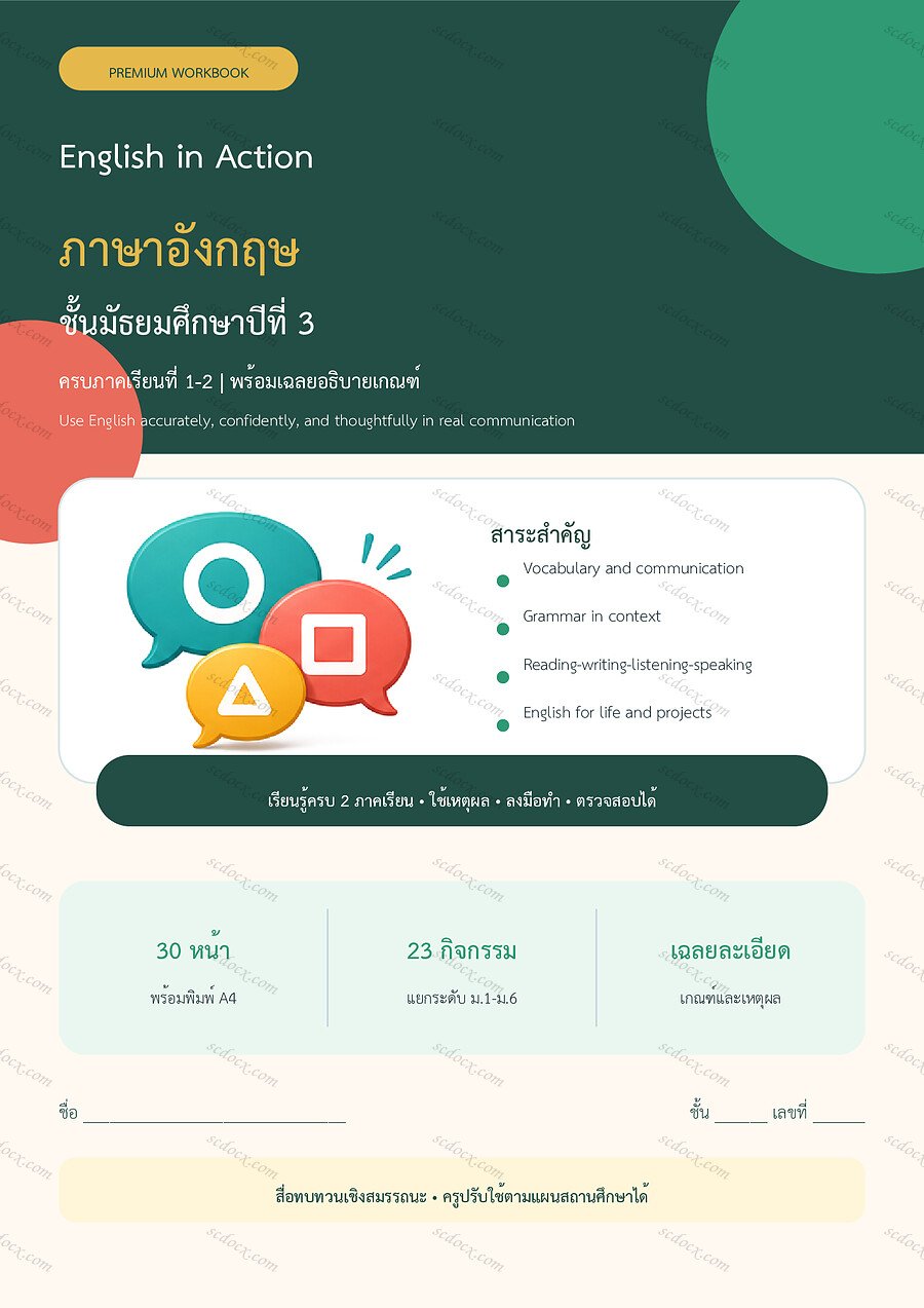 ใบงานภาษาอังกฤษ ม.3 ทบทวนครบปี ภาคเรียน 1-2 | 30 หน้า พร้อมเฉลย