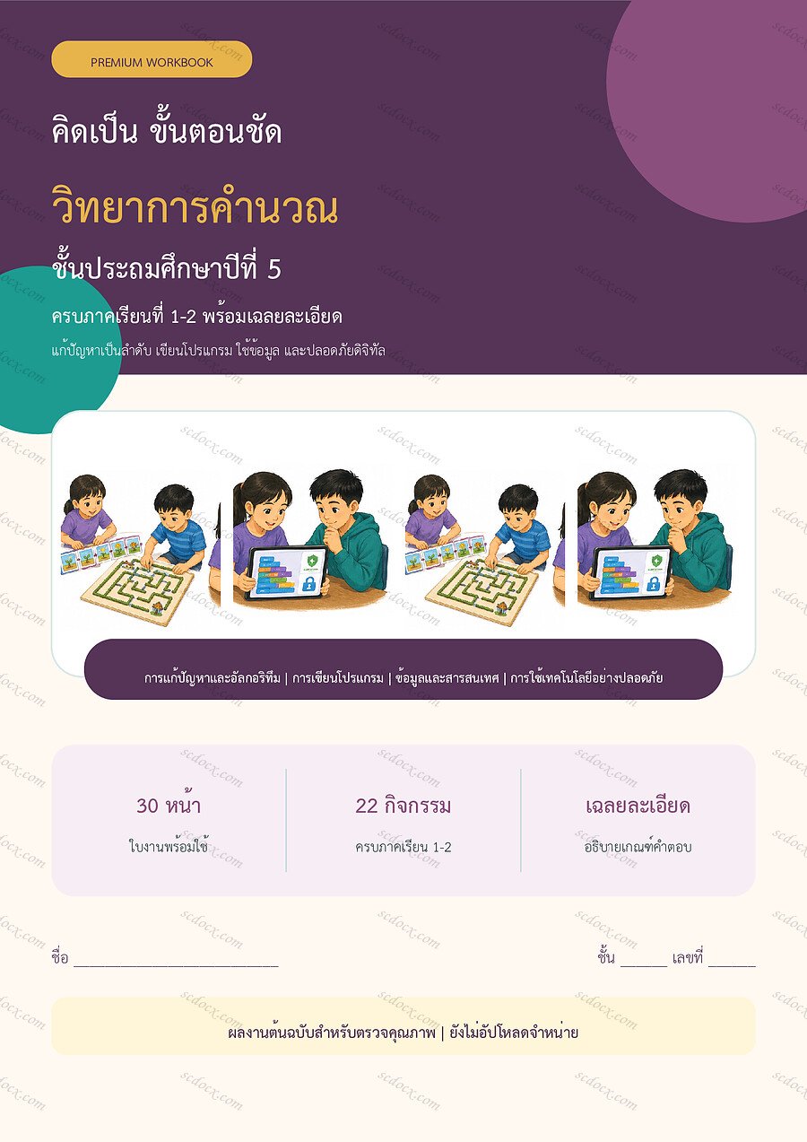 ใบงานวิทยาการคำนวณ ป.5 ทบทวนครบปี ภาคเรียน 1-2 | 30 หน้า พร้อมเฉลย