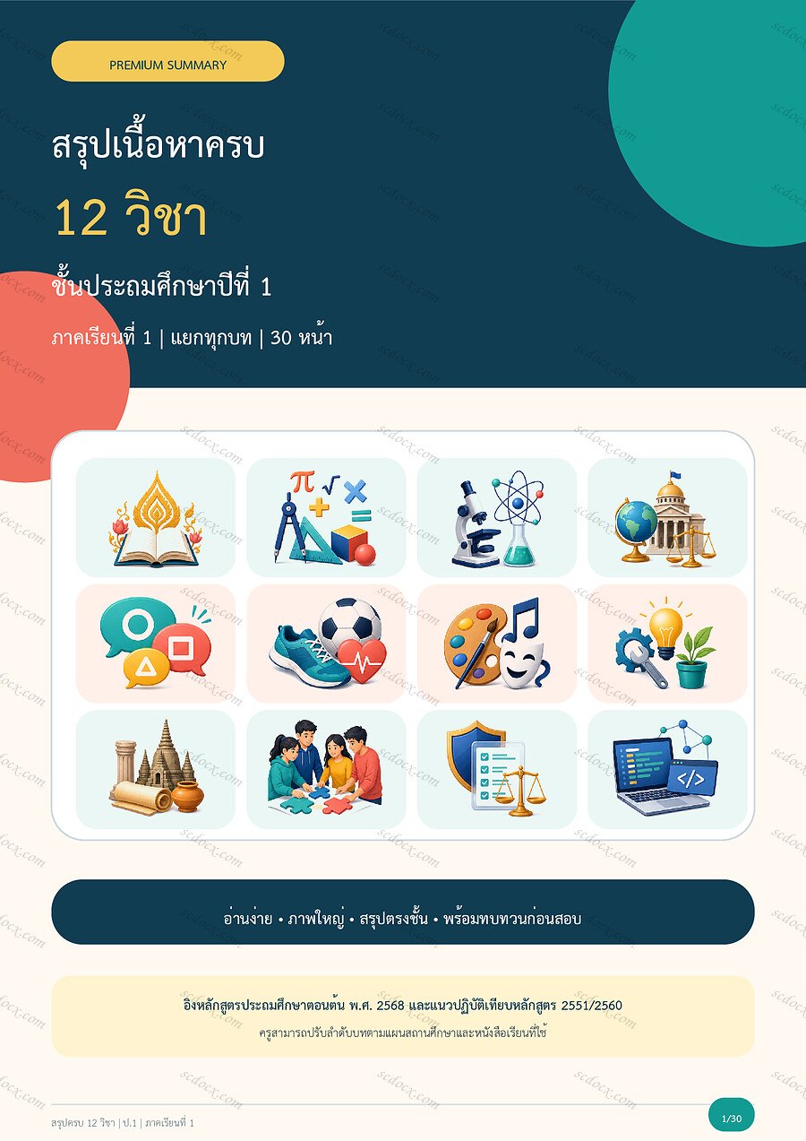สรุปครบ 12 วิชา ป.1 ภาคเรียนที่ 1 | 30 หน้า