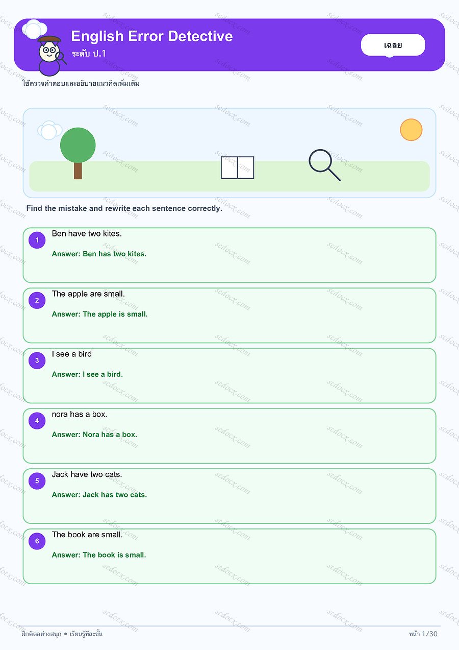 แบบฝึกEnglish Error Detective ป.1 | 30 หน้า พร้อมเฉลย 30 หน้า PDF + PNG