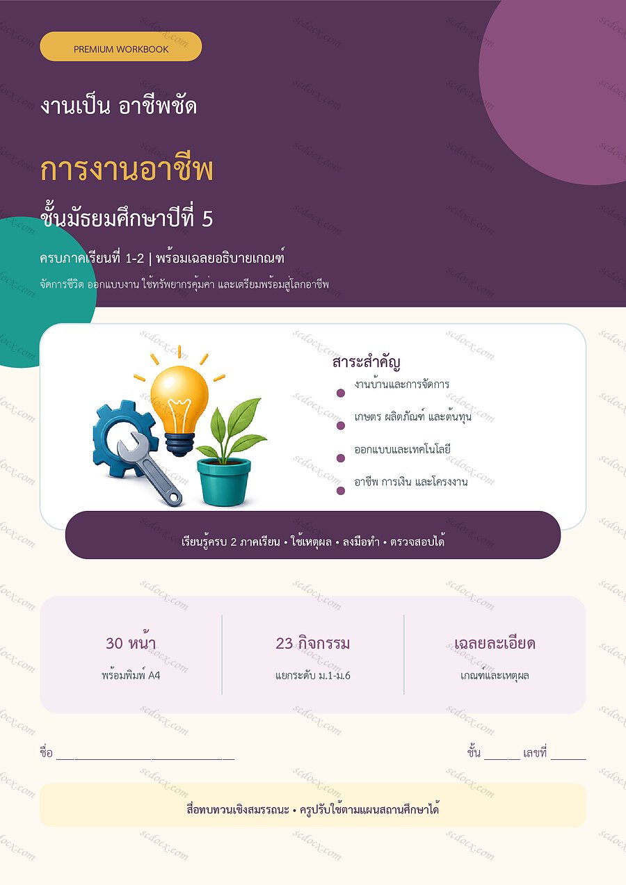 ใบงานการงานอาชีพ ม.5 ทบทวนครบปี ภาคเรียน 1-2 | 30 หน้า พร้อมเฉลย