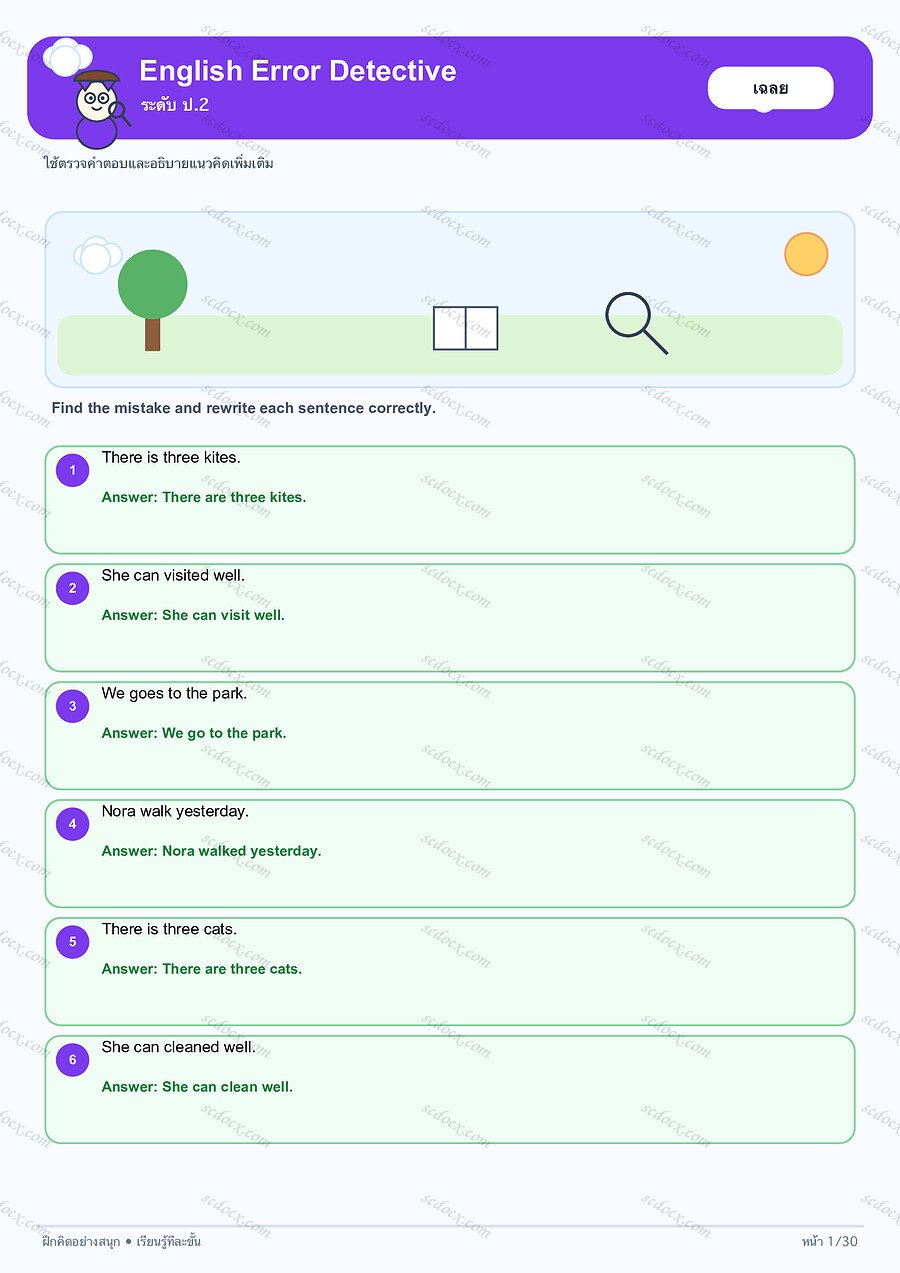 แบบฝึกEnglish Error Detective ป.2 | 30 หน้า พร้อมเฉลย 30 หน้า PDF + PNG