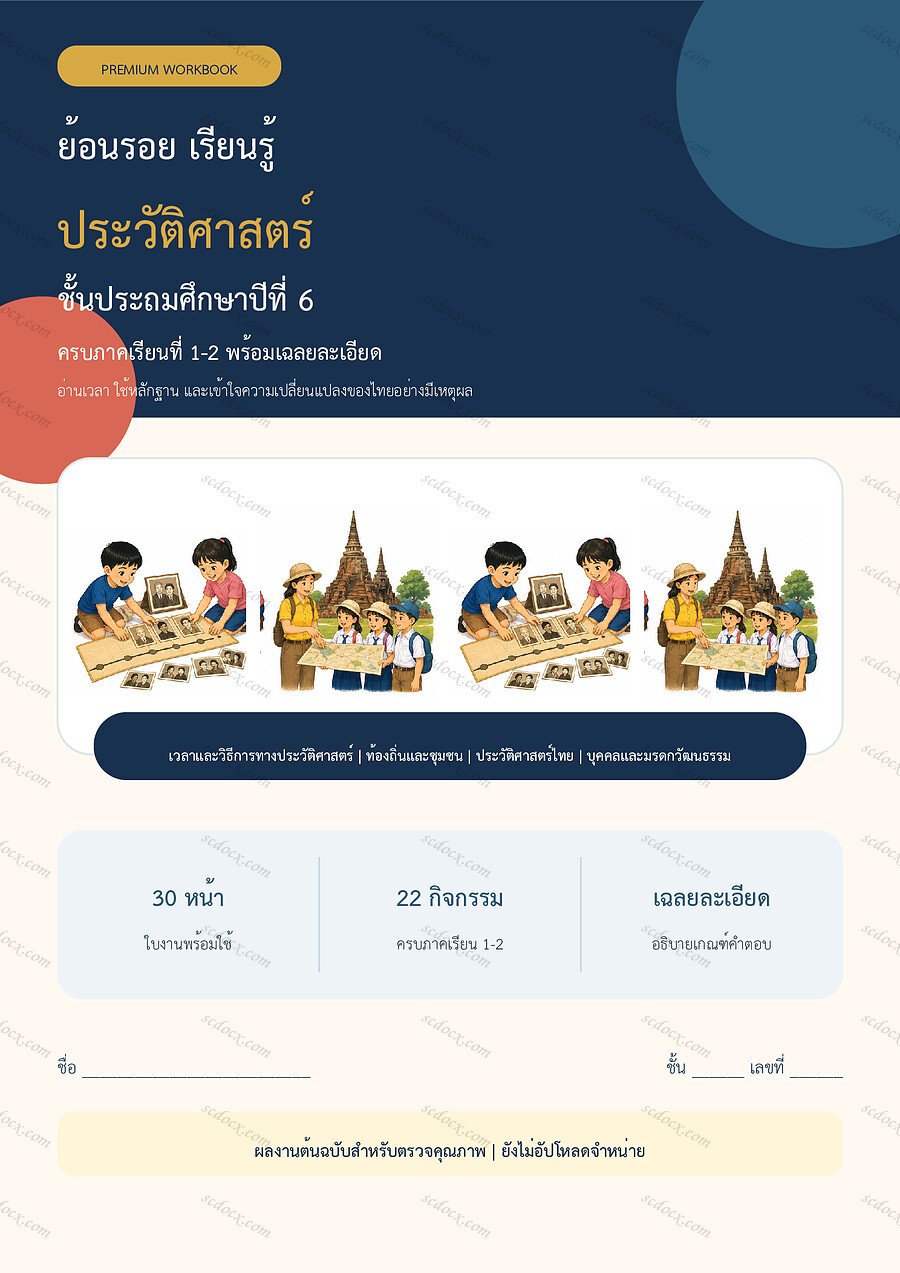 ใบงานประวัติศาสตร์ ป.6 ทบทวนครบปี ภาคเรียน 1-2 | 30 หน้า พร้อมเฉลย