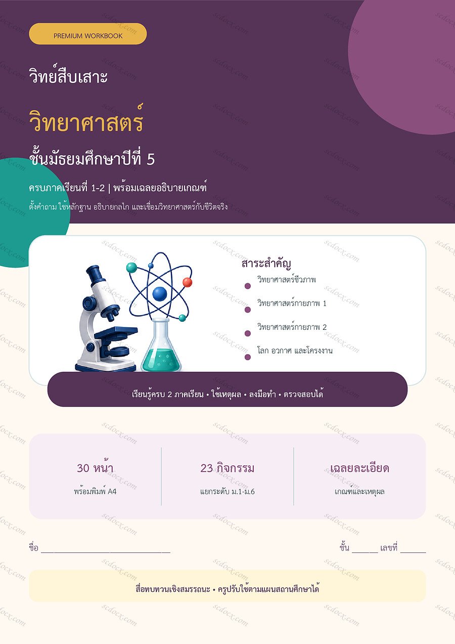ใบงานวิทยาศาสตร์ ม.5 ทบทวนครบปี ภาคเรียน 1-2 | 30 หน้า พร้อมเฉลย