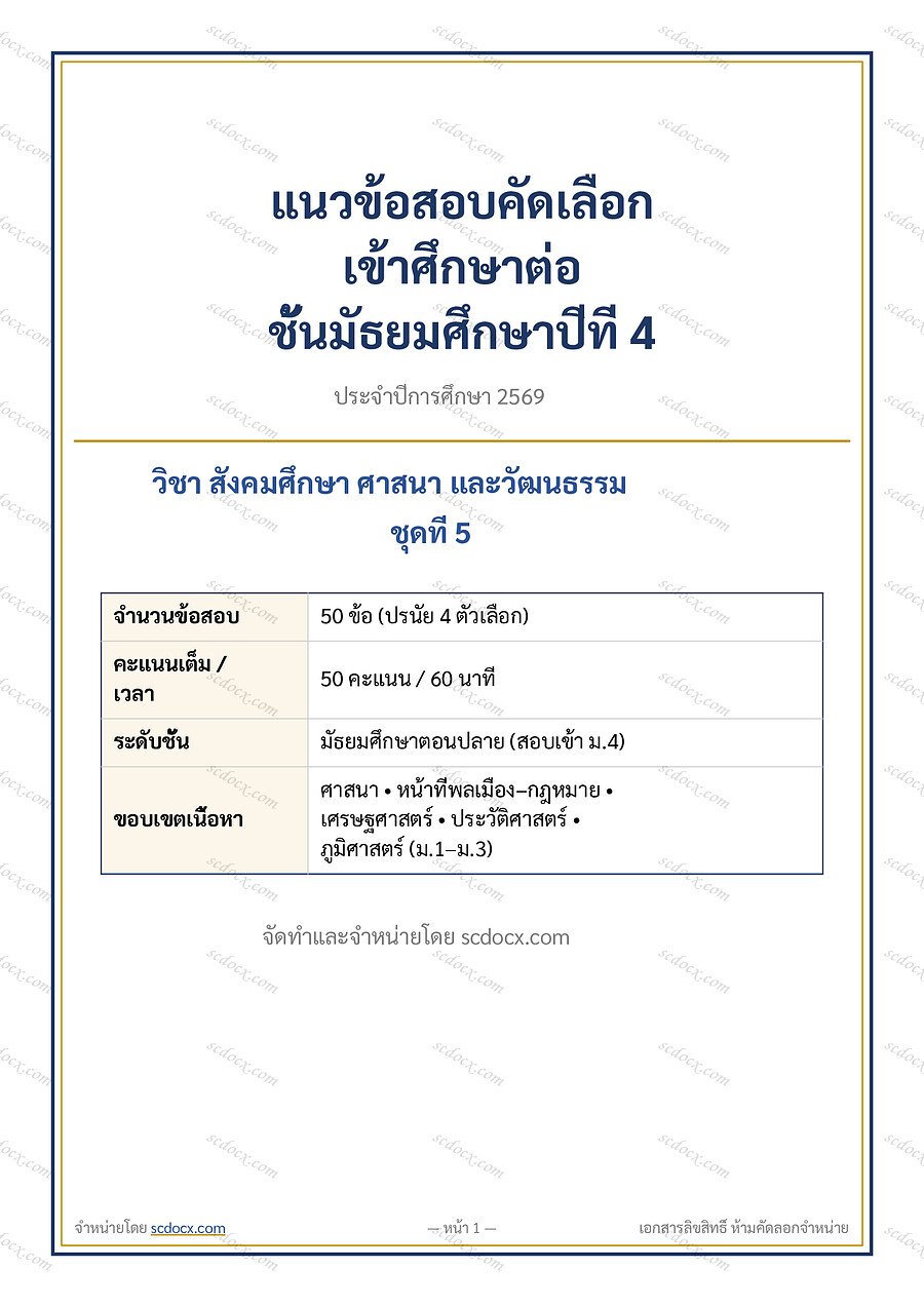 [117D5613] แนวข้อสอบเข้า ม.4 ห้องทั่วไป 2569 | ข้อสอบเข้า ม4 สังคมศึกษา ชุดที่ 05 | PDF 22 หน้า