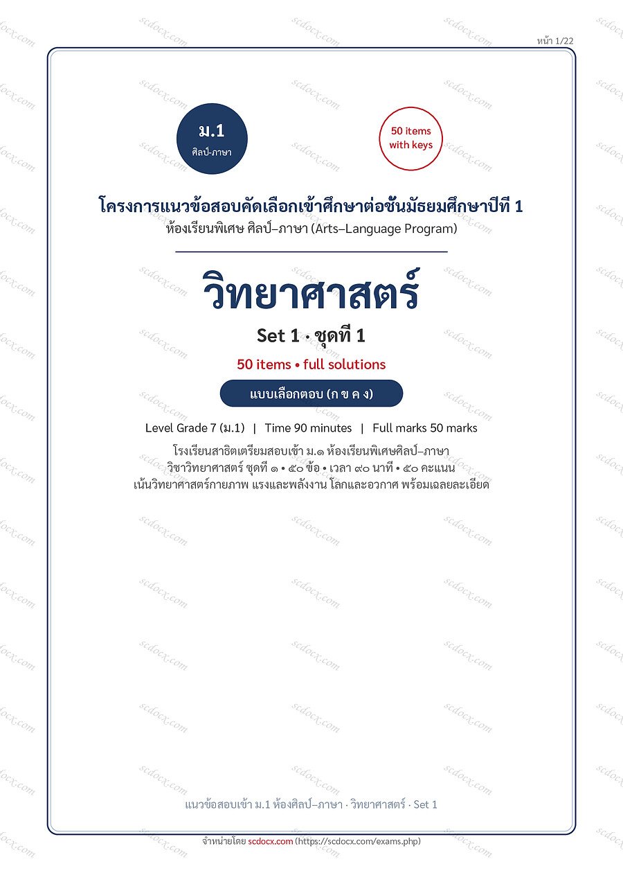 [D4CD6241] วิทยาศาสตร์ ชุดที่1 | พร้อมเฉลย PDF 22 หน้า