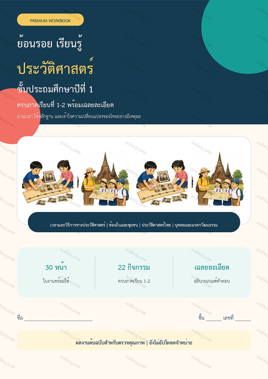 ใบงานประวัติศาสตร์ ป.1 ทบทวนครบปี ภาคเรียน 1-2 | 30 หน้า พร้อมเฉลย
