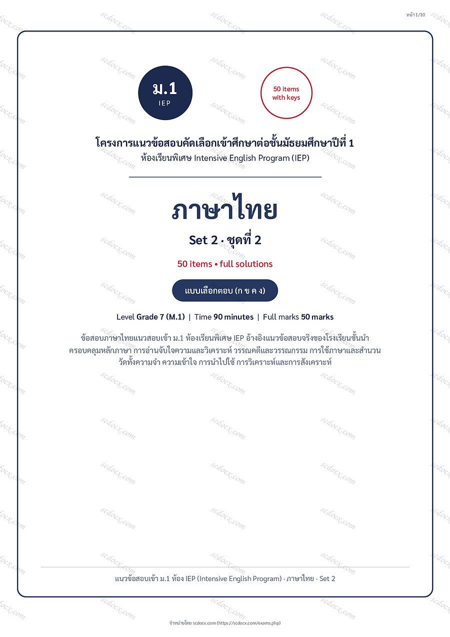ข้อสอบเข้า ม.1 ห้อง IEP (Intensive English Program) | ภาษาไทย | ภาษาไทย ชุดที่2