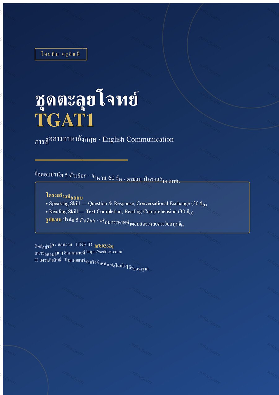 แนวข้อสอบ TGAT1 การสื่อสารภาษาอังกฤษ ชุดที่ 2 จำนวน 60 ข้อ พร้อมเฉลย 33 หน้า