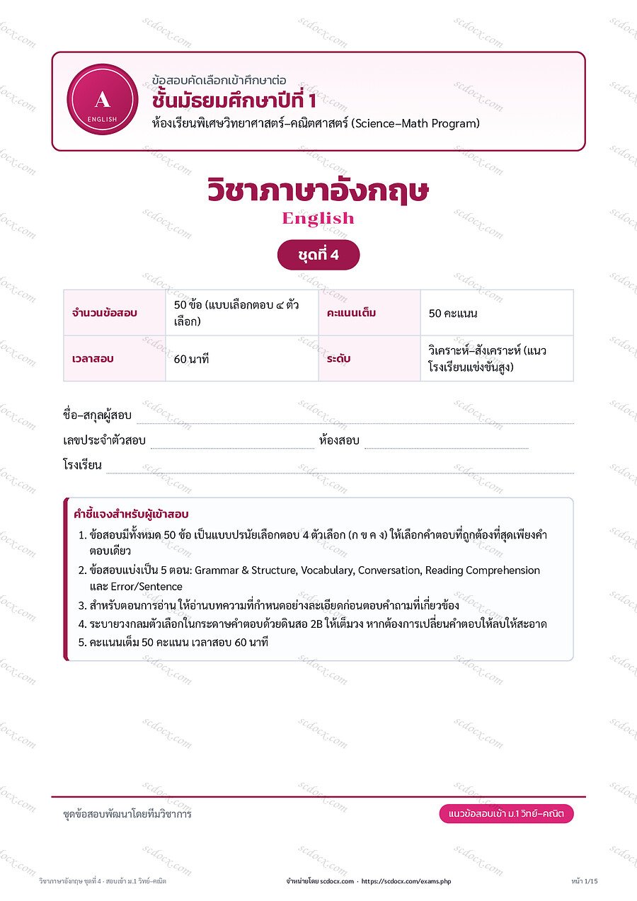 แนวข้อสอบสอบเข้า ม.1 ห้องเรียนพิเศษวิทยาศาสตร์–คณิตศาสตร์ | ภาษาอังกฤษ ชุด 4 (50 ข้อ พร้อมเฉลย)