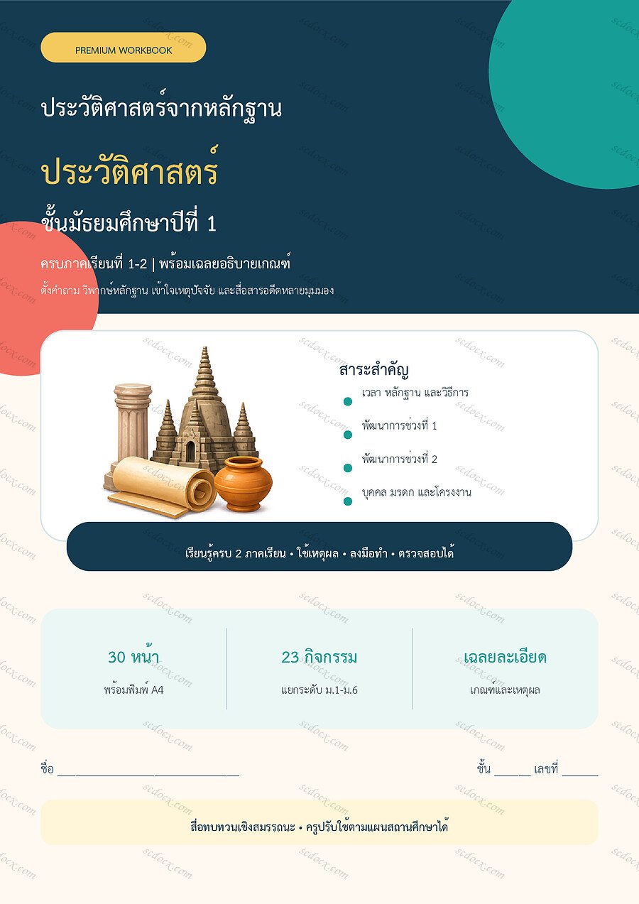 ใบงานประวัติศาสตร์ ม.1 ทบทวนครบปี ภาคเรียน 1-2 | 30 หน้า พร้อมเฉลย
