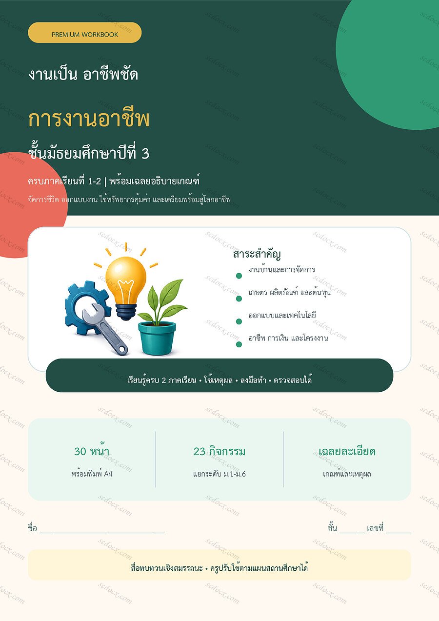 ใบงานการงานอาชีพ ม.3 ทบทวนครบปี ภาคเรียน 1-2 | 30 หน้า พร้อมเฉลย