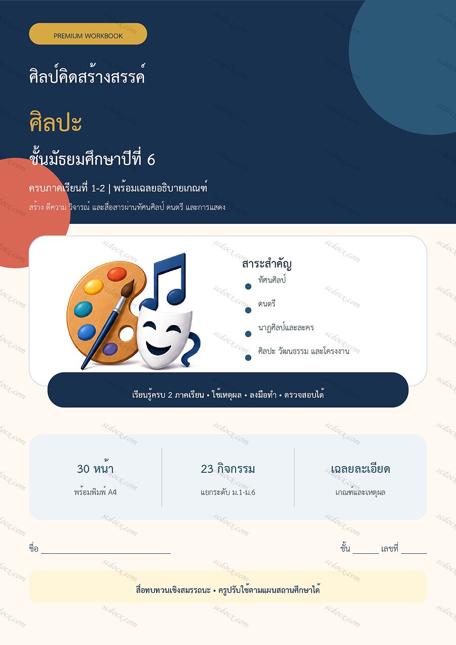 ใบงานศิลปะ ม.6 ทบทวนครบปี ภาคเรียน 1-2 | 30 หน้า พร้อมเฉลย