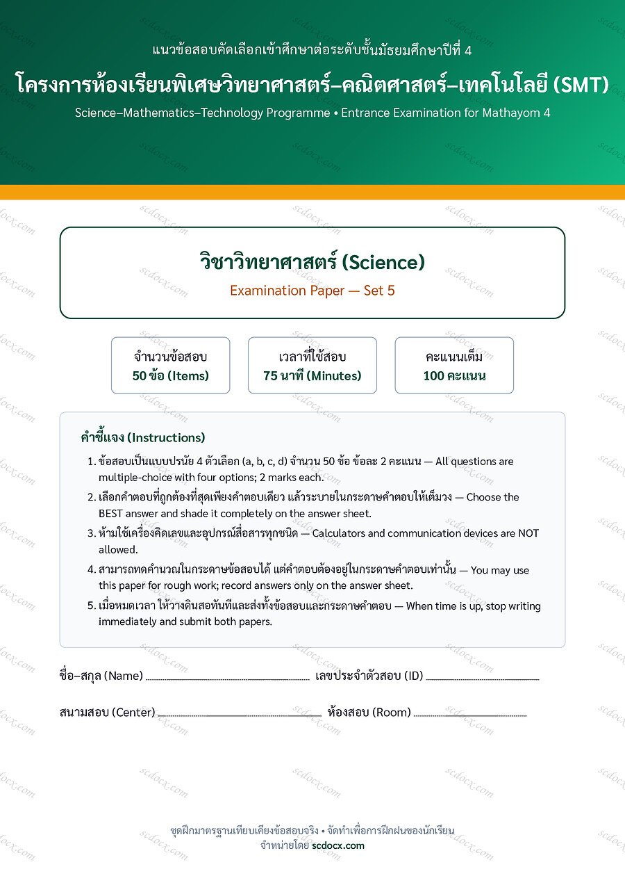[58A93939] ข้อสอบเข้า ม.4 SMT วิทยาศาสตร์ ชุดที่ 5 | พร้อมเฉลย PDF 19 หน้า