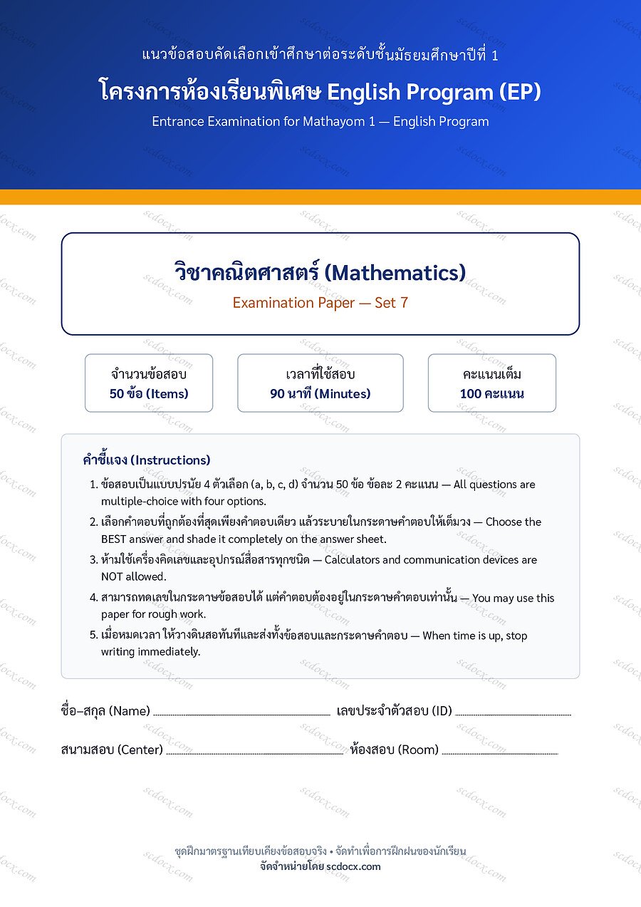 ข้อสอบเข้า ม.1 EP | ชุดที่ 07 | คณิตศาสตร์ Mathematics ชุดที่7