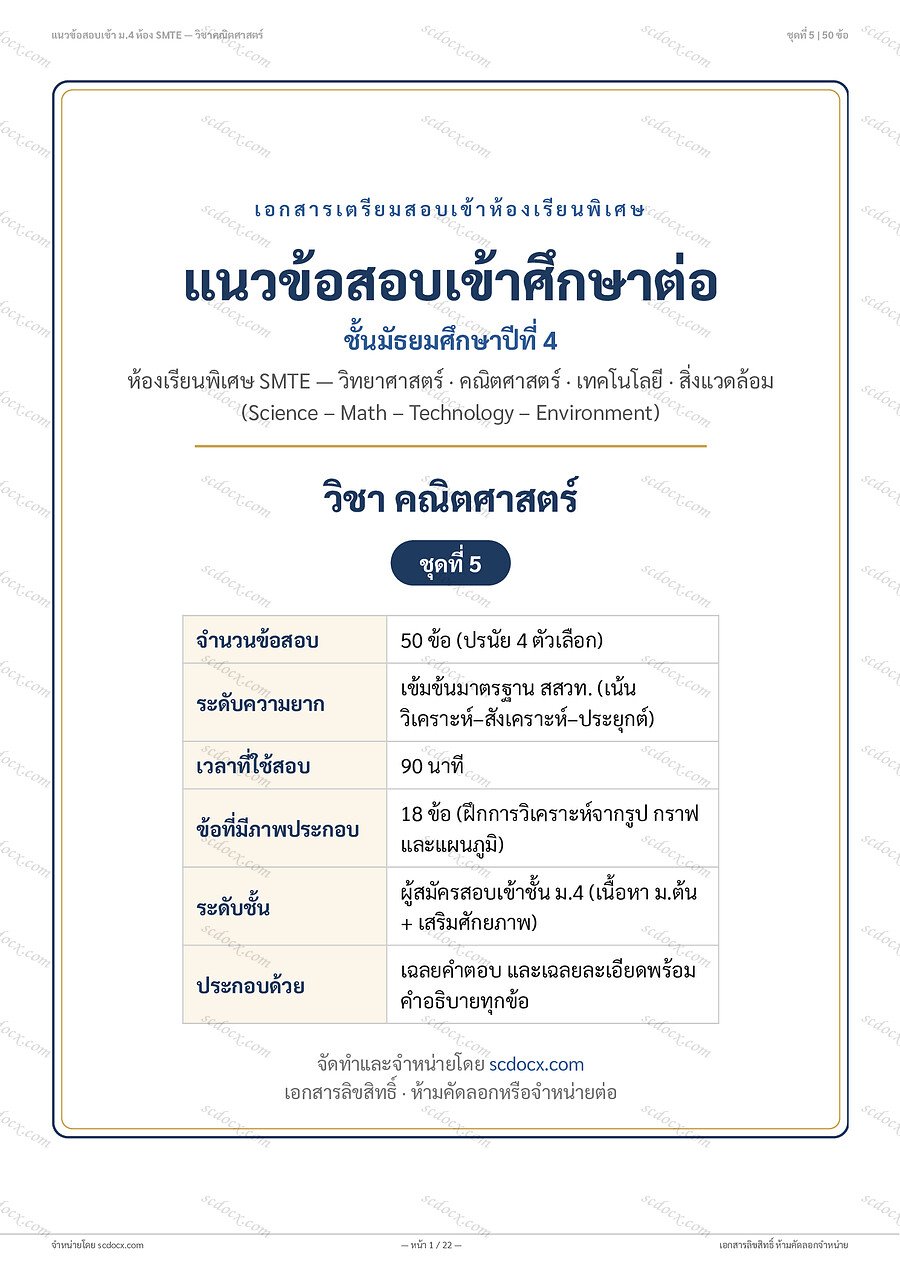 [F2D90E66] ข้อสอบเข้า ม.4 ห้อง SMTE (Science-Math-Technology-Environment) | ข้อสอบเข้า ม4 SMTE คณิตศาสตร์ ชุดที่5 | PDF 22 หน้า