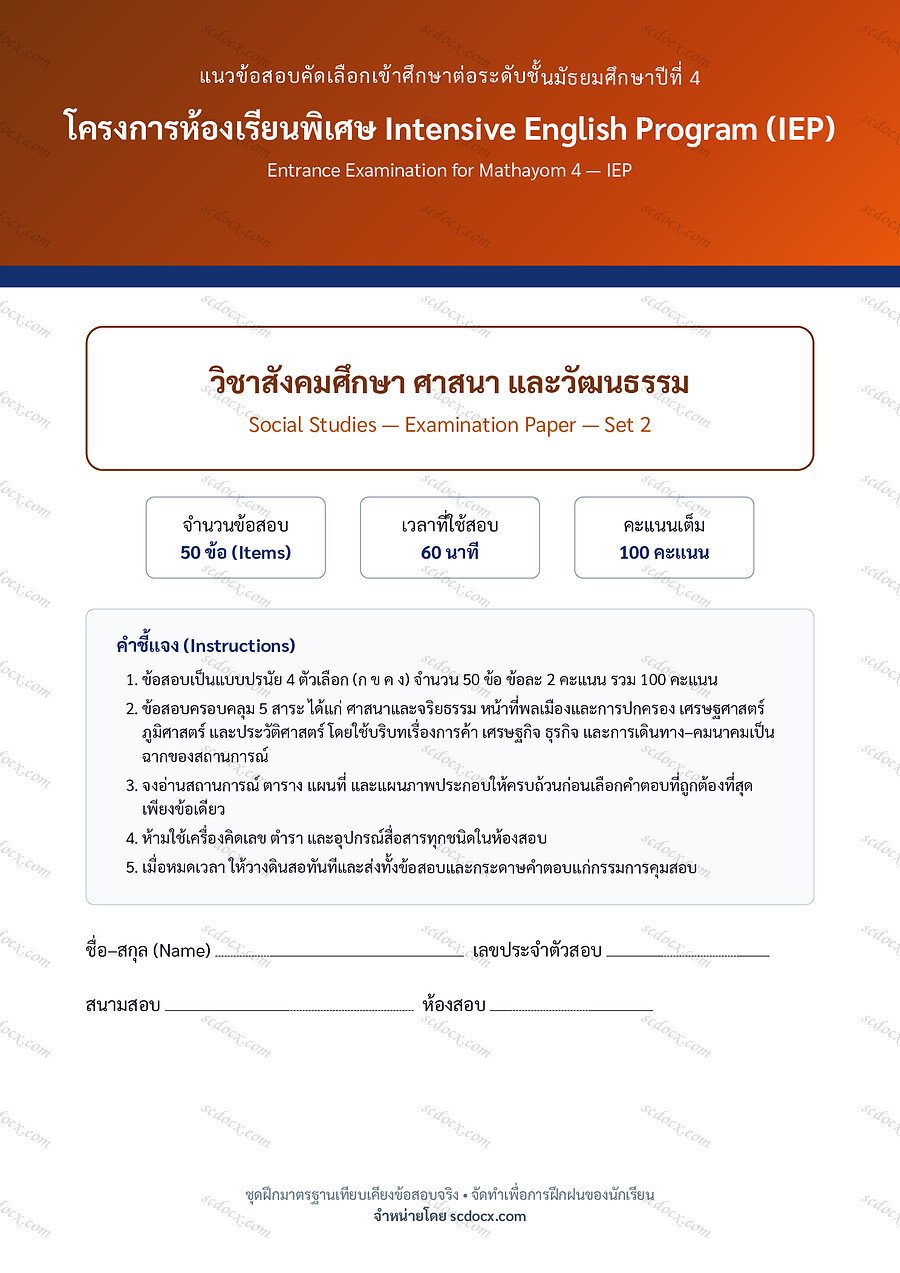 [164DB1D3] ข้อสอบเข้า ม.4 IEP | ชุดที่ 02 | สังคมศึกษา ชุดที่2 | PDF 20 หน้า