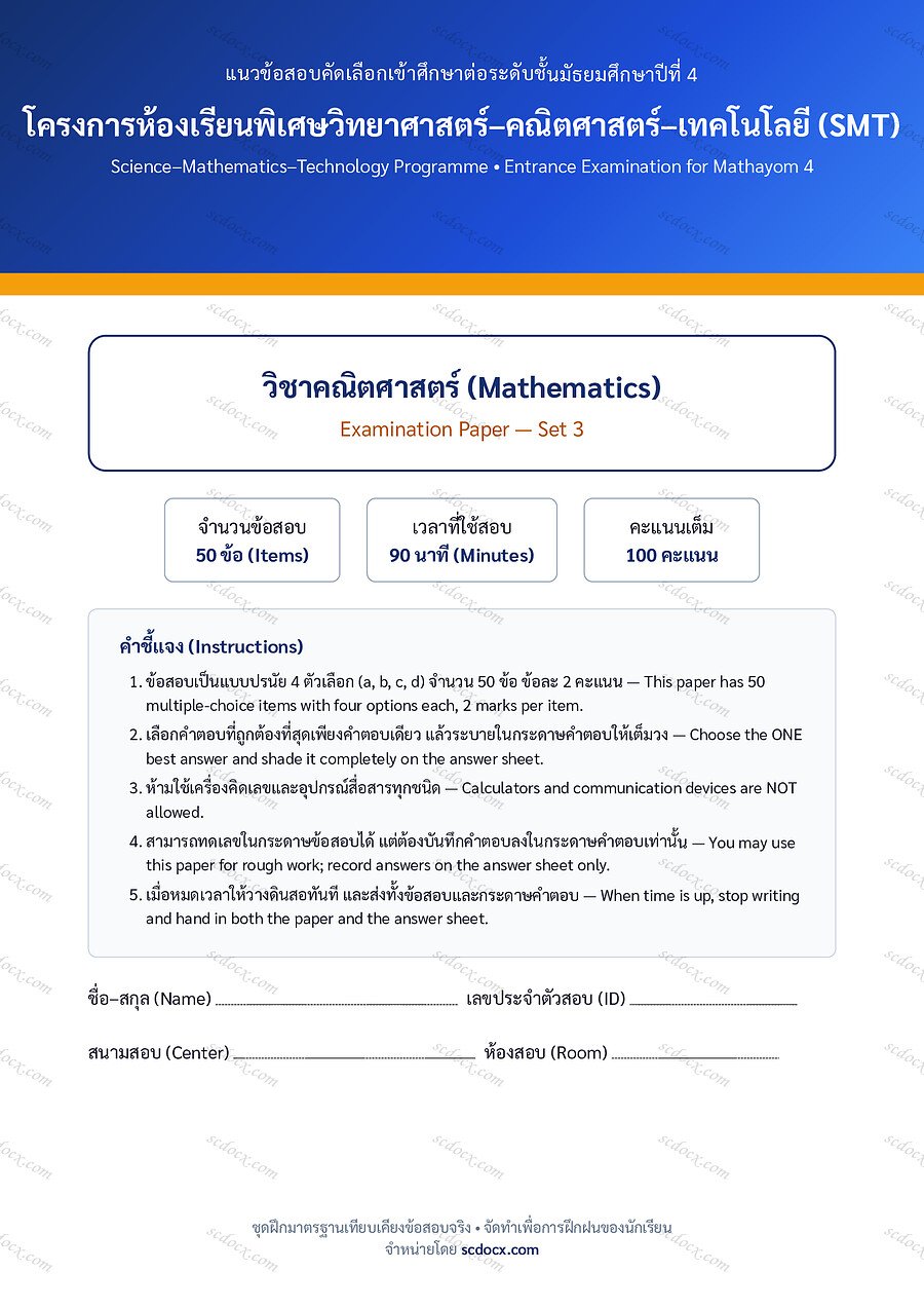 [D2624A2B] ข้อสอบเข้า ม.4 SMT คณิตศาสตร์ ชุดที่ 3 | พร้อมเฉลย PDF 18 หน้า