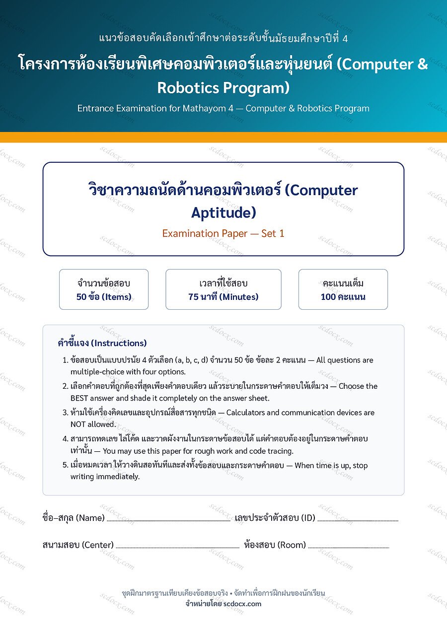 [529827AD] ข้อสอบเข้า ม.4 ห้องเรียนพิเศษคอมพิวเตอร์และหุ่นยนต์ (Computer & Robotics) | ข้อสอบเข้า ม.4 คอม-หุ่นยนต์ ความถนัดคอมพิวเตอร์ ชุดที่ 1 | PDF 19 หน้า