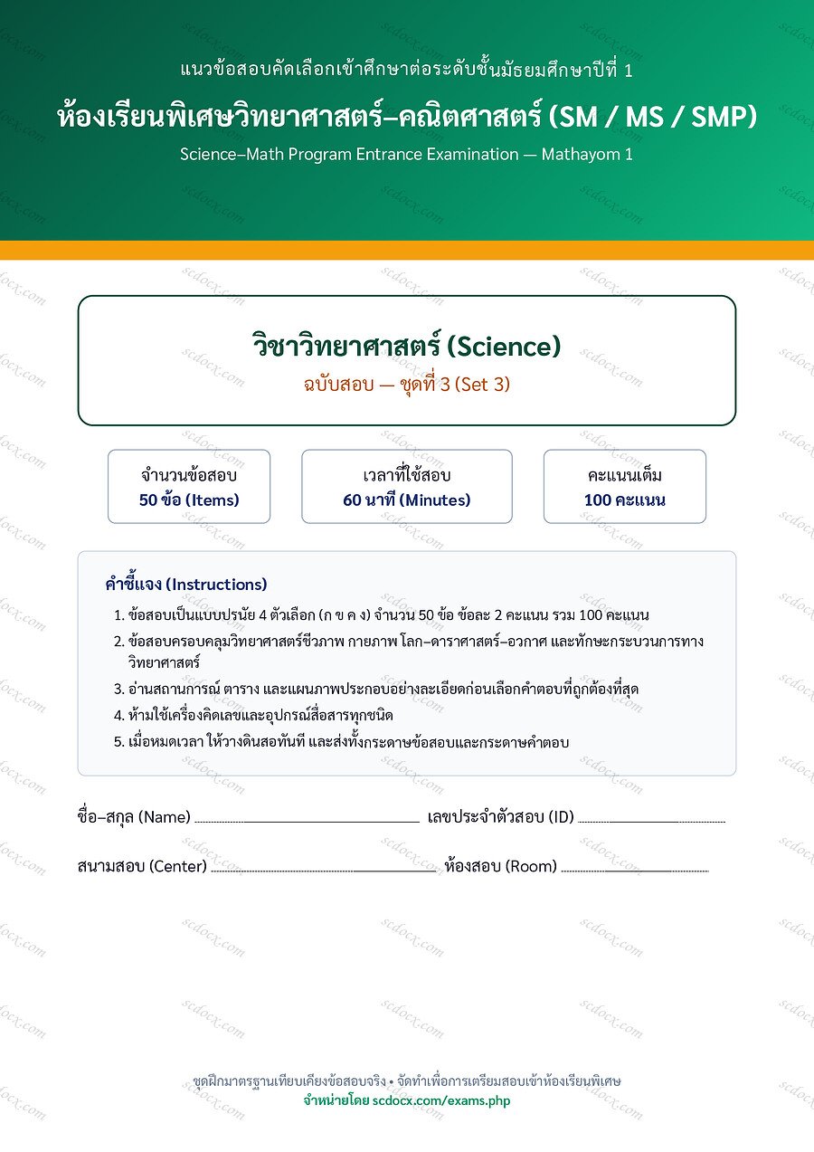 [C119CD19] วิทยาศาสตร์ ชุดที่3 | พร้อมเฉลย PDF 19 หน้า
