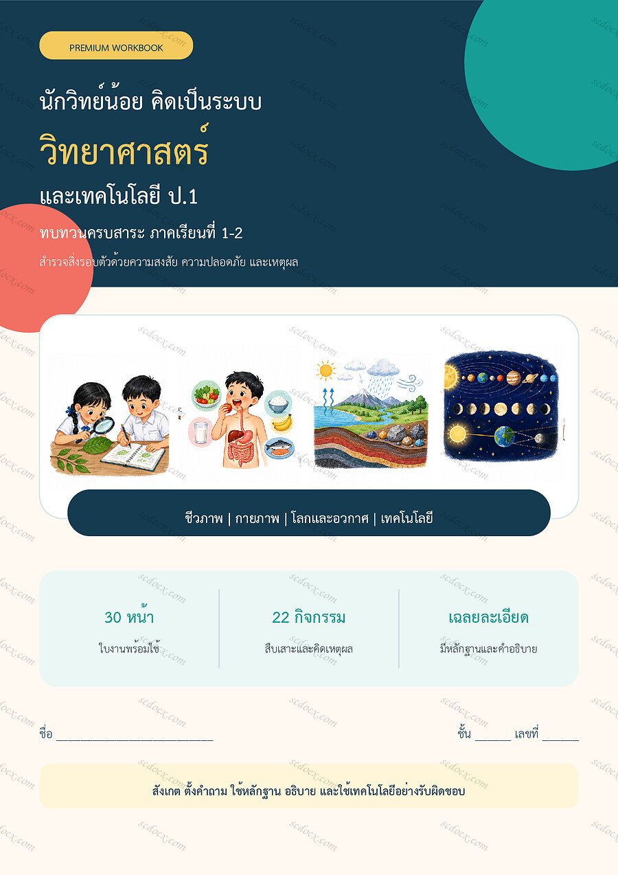 ใบงานวิทยาศาสตร์ ป.1 ทบทวนครบปี ภาคเรียน 1-2 | 30 หน้า พร้อมเฉลย