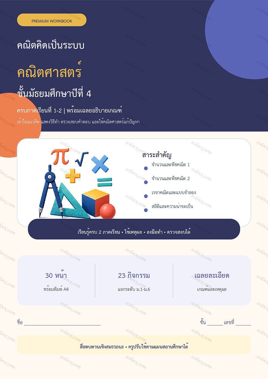 ใบงานคณิตศาสตร์ ม.4 ทบทวนครบปี ภาคเรียน 1-2 | 30 หน้า พร้อมเฉลย
