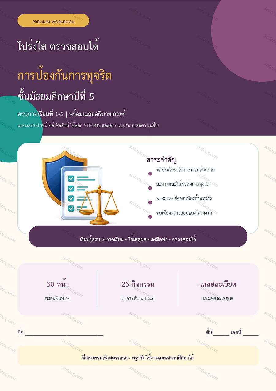 ใบงานการป้องกันการทุจริต ม.5 ทบทวนครบปี ภาคเรียน 1-2 | 30 หน้า พร้อมเฉลย