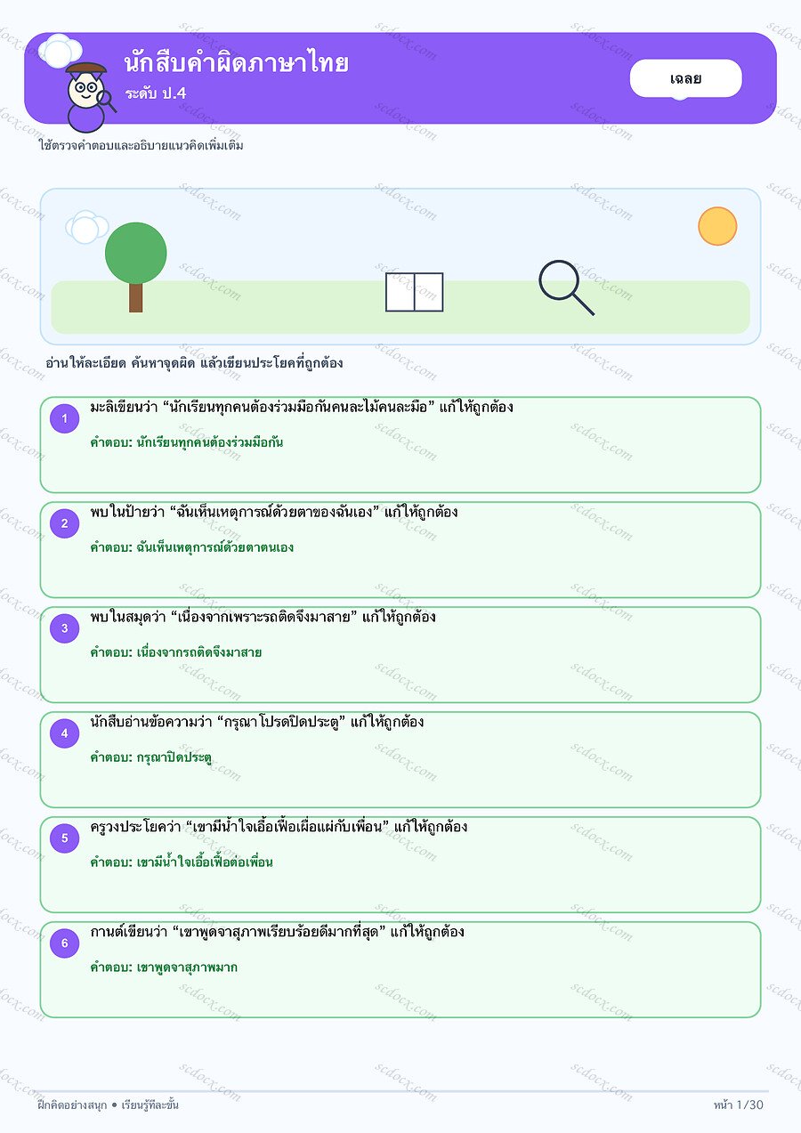 แบบฝึกนักสืบคำผิดภาษาไทย ป.4 | 30 หน้า พร้อมเฉลย 30 หน้า PDF + PNG