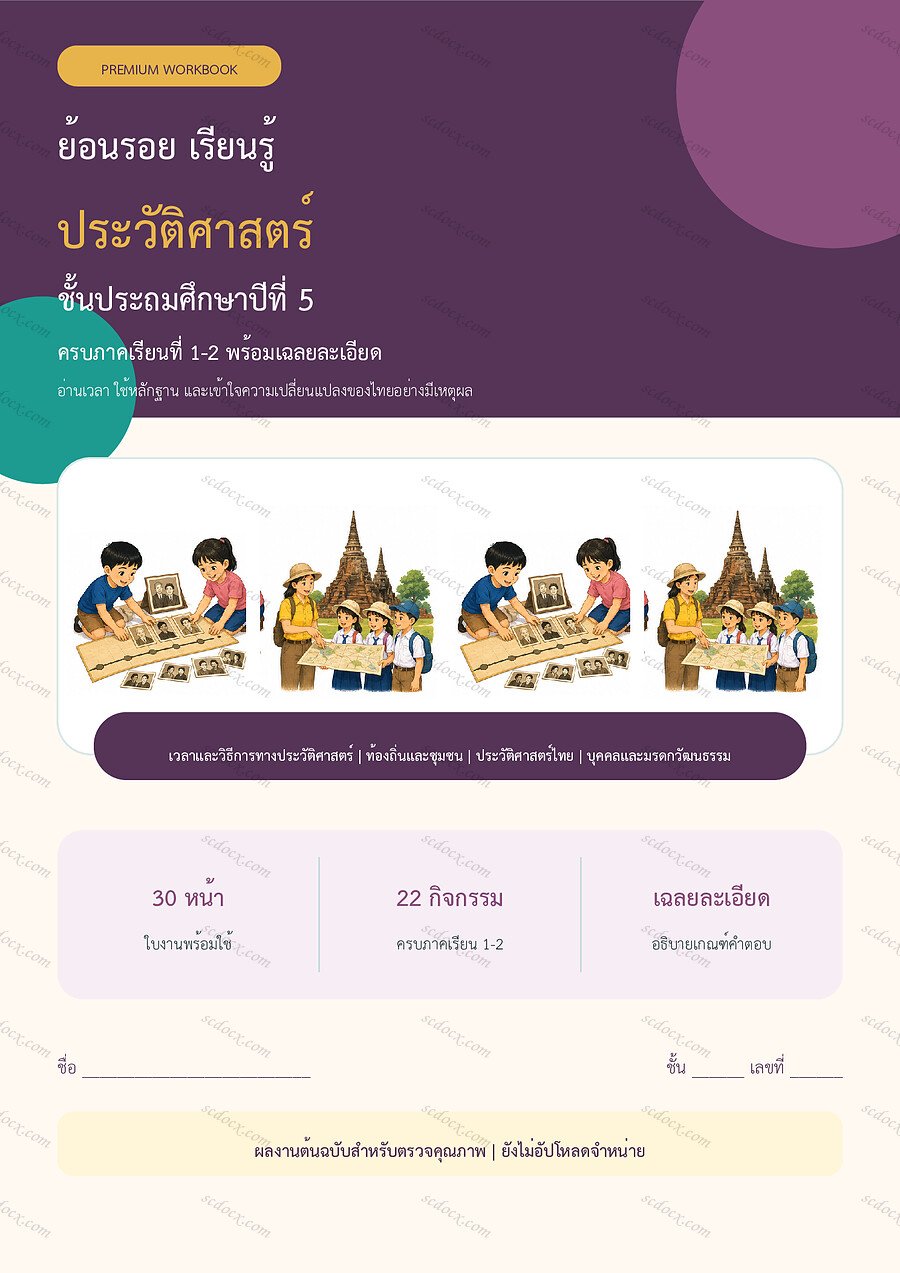 ใบงานประวัติศาสตร์ ป.5 ทบทวนครบปี ภาคเรียน 1-2 | 30 หน้า พร้อมเฉลย