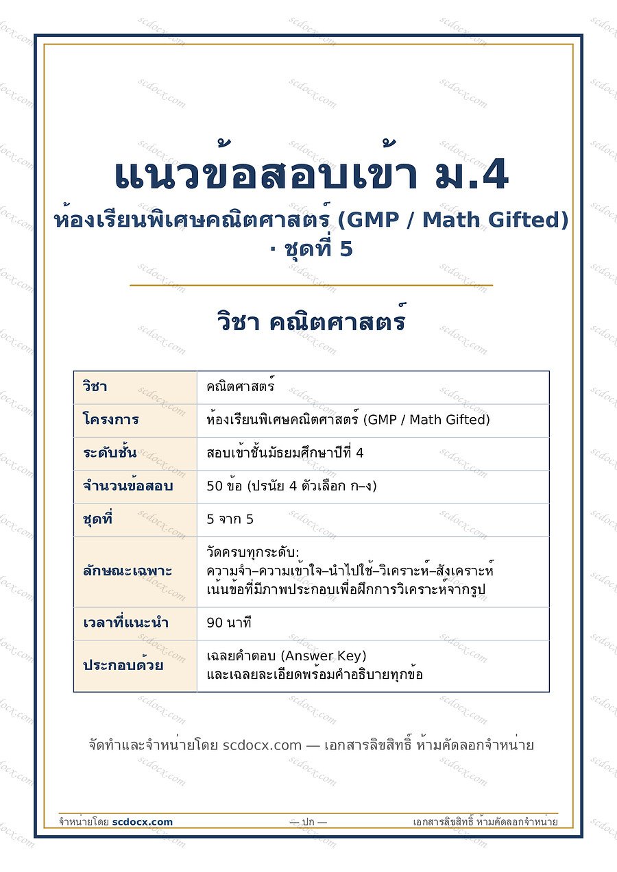 [B736E5BD] ข้อสอบเข้า ม.4 ห้องเรียนพิเศษคณิตศาสตร์ GMP (Math Gifted) | วิชาคณิตศาสตร์ | GMP คณิตศาสตร์ ชุดที่5 | PDF 19 หน้า