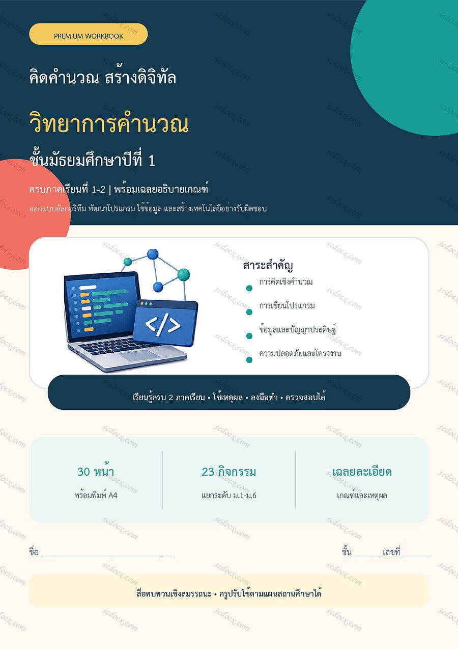 ใบงานวิทยาการคำนวณ ม.1 ทบทวนครบปี ภาคเรียน 1-2 | 30 หน้า พร้อมเฉลย