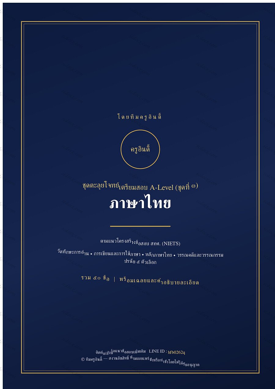 แนวข้อสอบ A-Level ภาษาไทย ชุดที่ 3 จำนวน 50 ข้อ พร้อมเฉลย 38 หน้า
