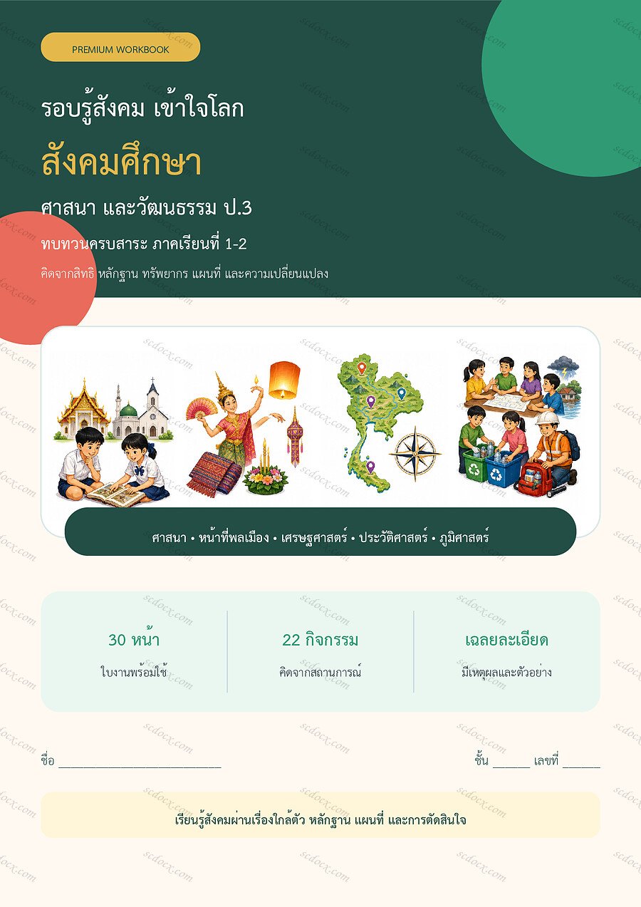 ใบงานสังคมศึกษา ป.3 ทบทวนครบปี ภาคเรียน 1-2 | 30 หน้า พร้อมเฉลย