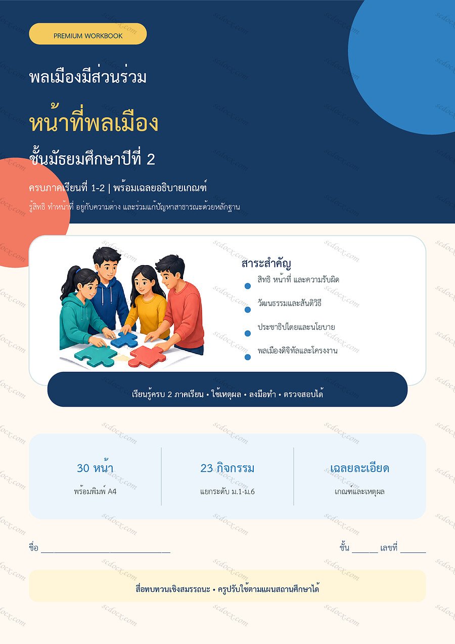 ใบงานหน้าที่พลเมือง ม.2 ทบทวนครบปี ภาคเรียน 1-2 | 30 หน้า พร้อมเฉลย