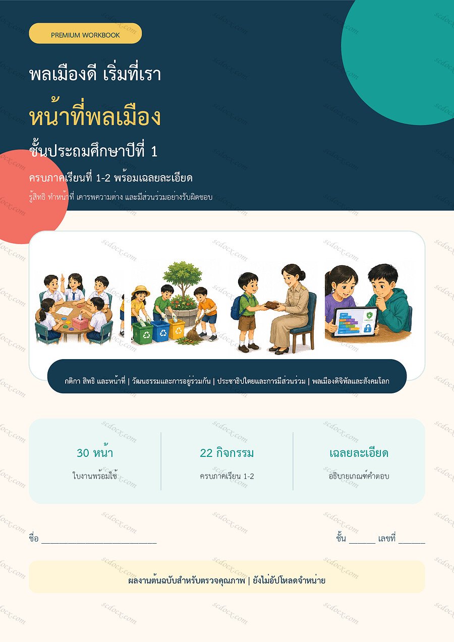 ใบงานหน้าที่พลเมือง ป.1 ทบทวนครบปี ภาคเรียน 1-2 | 30 หน้า พร้อมเฉลย