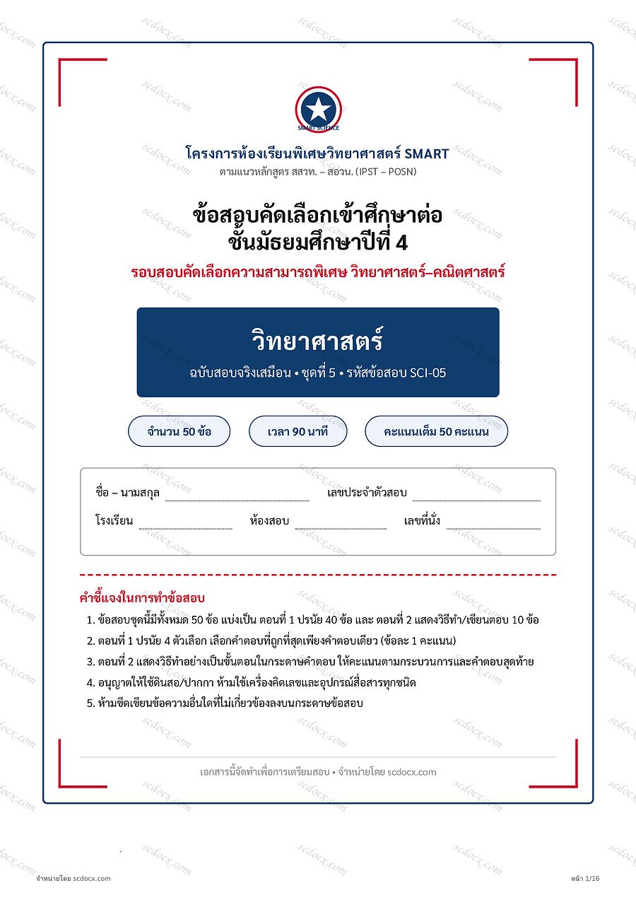 [972CC3B5] ข้อสอบเข้า ม.4 ห้องเรียนวิทยาศาสตร์ SMART (สสวท.-สอวน.) | วิทยาศาสตร์ ชุดที่5 | PDF 16 หน้า