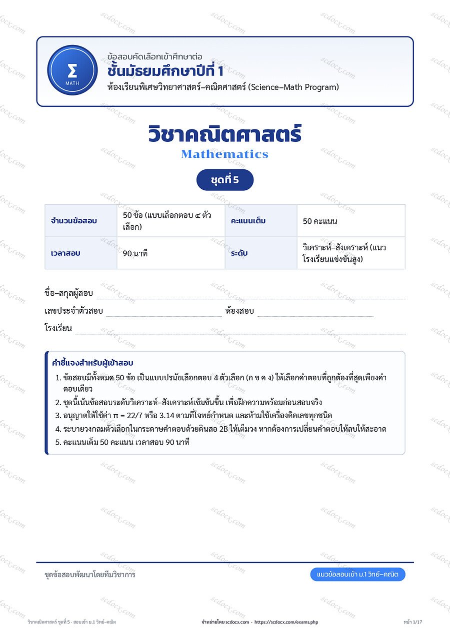 แนวข้อสอบสอบเข้า ม.1 ห้องเรียนพิเศษวิทยาศาสตร์–คณิตศาสตร์ | คณิตศาสตร์ ชุด 5 (50 ข้อ พร้อมเฉลย)