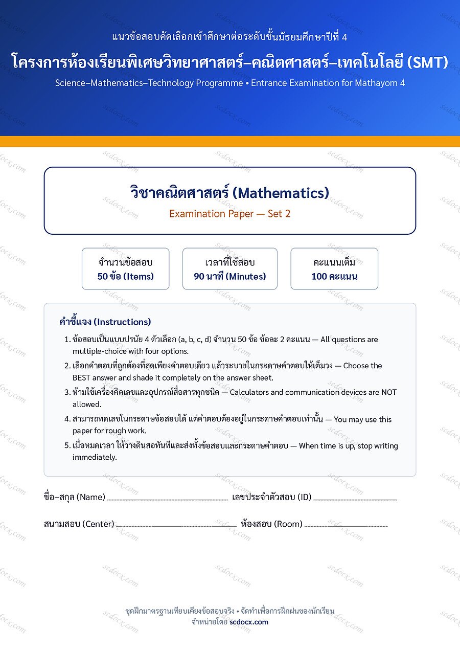 [93D2922C] ข้อสอบเข้า ม.4 SMT คณิตศาสตร์ ชุดที่ 2 | พร้อมเฉลย PDF 18 หน้า