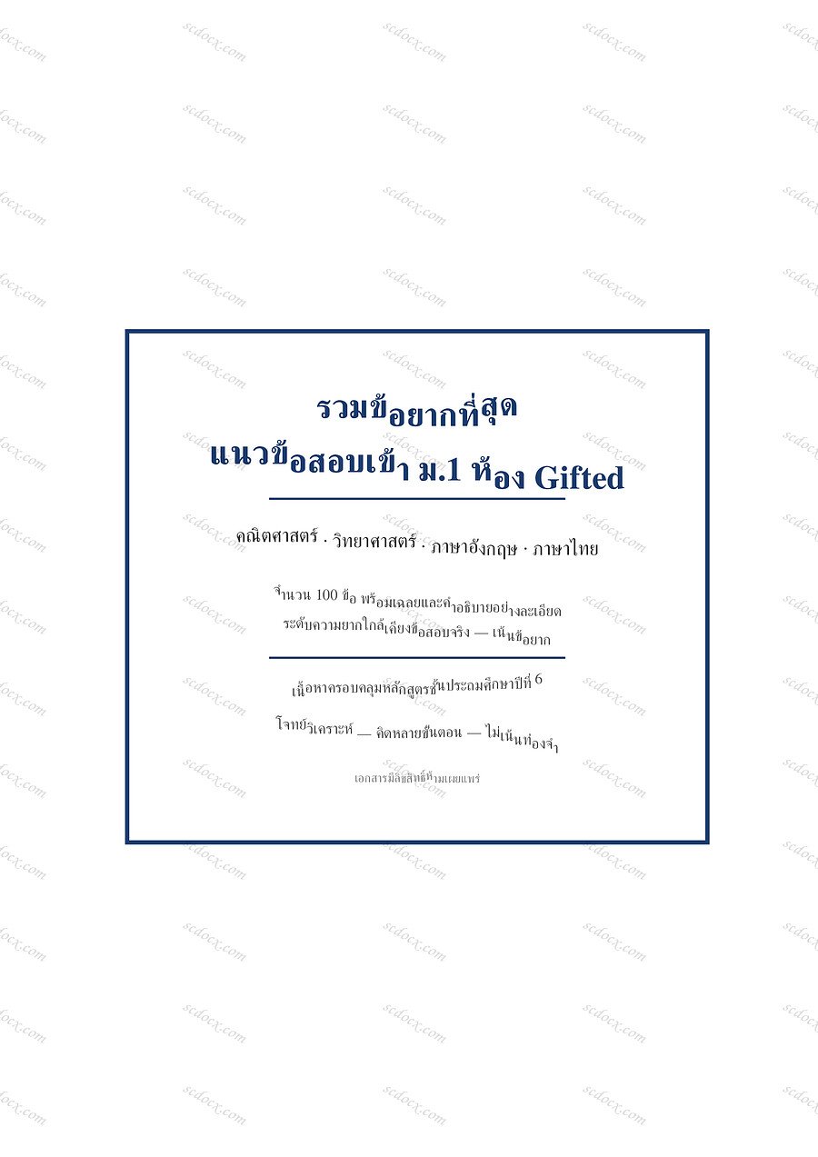 ข้อสอบเข้า ม.1 ห้อง Gifted | gifted m1 exam 3 | PDF พร้อมพิมพ์ 28 หน้า
