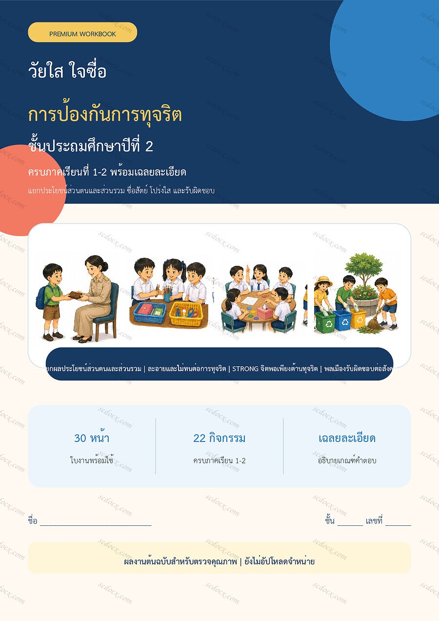 ใบงานการป้องกันการทุจริต ป.2 ทบทวนครบปี ภาคเรียน 1-2 | 30 หน้า พร้อมเฉลย