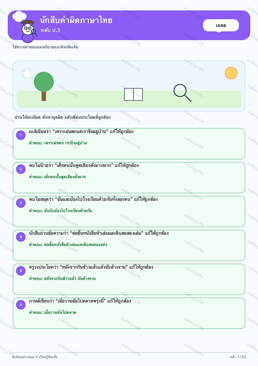 แบบฝึกนักสืบคำผิดภาษาไทย ป.3 | 30 หน้า พร้อมเฉลย 30 หน้า PDF + PNG