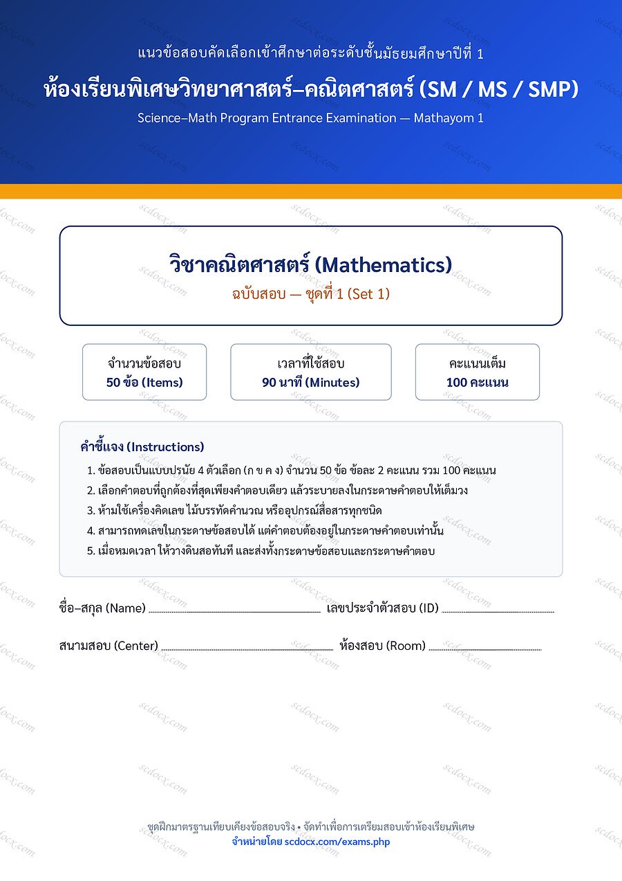 [1A6AF46D] ข้อสอบเข้า ม.1 ห้องเรียนพิเศษ วิทย์-คณิต (SM MS SMP) | คณิตศาสตร์ | คณิตศาสตร์ ชุดที่1 | PDF 16 หน้า