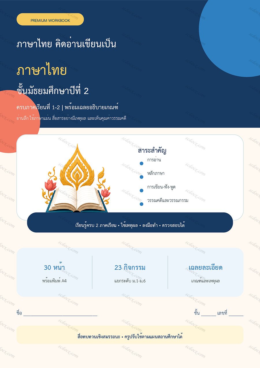 ใบงานภาษาไทย ม.2 ทบทวนครบปี ภาคเรียน 1-2 | 30 หน้า พร้อมเฉลย