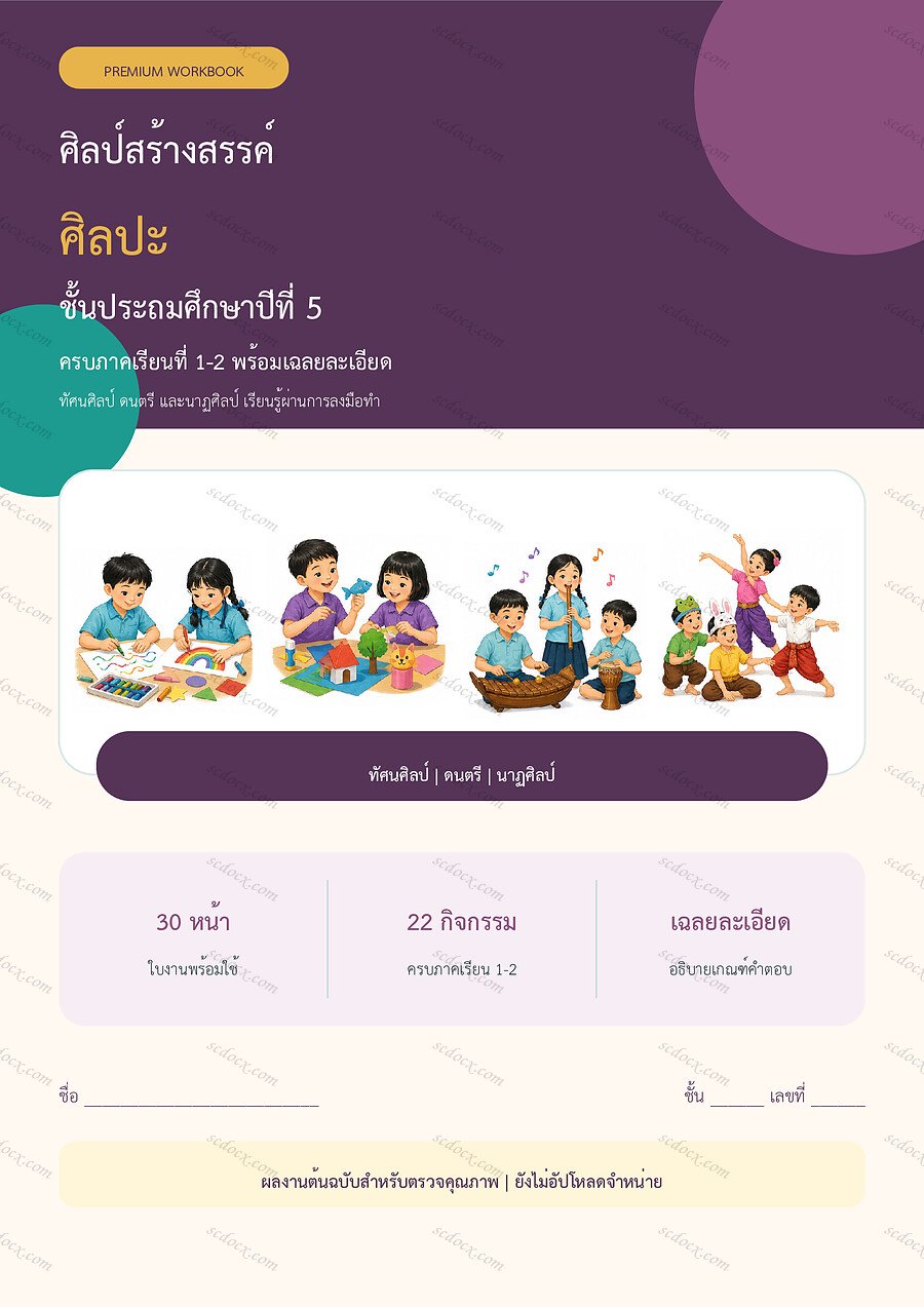 ใบงานศิลปะ ป.5 ทบทวนครบปี ภาคเรียน 1-2 | 30 หน้า พร้อมเฉลย