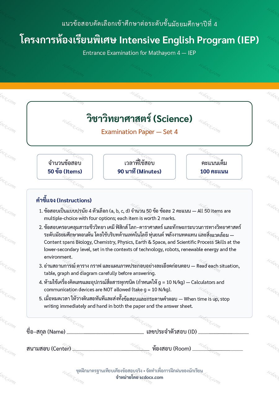 [E30CDD60] ข้อสอบเข้า ม.4 IEP | ชุดที่ 04 | วิทยาศาสตร์ Science ชุดที่4 | PDF 20 หน้า