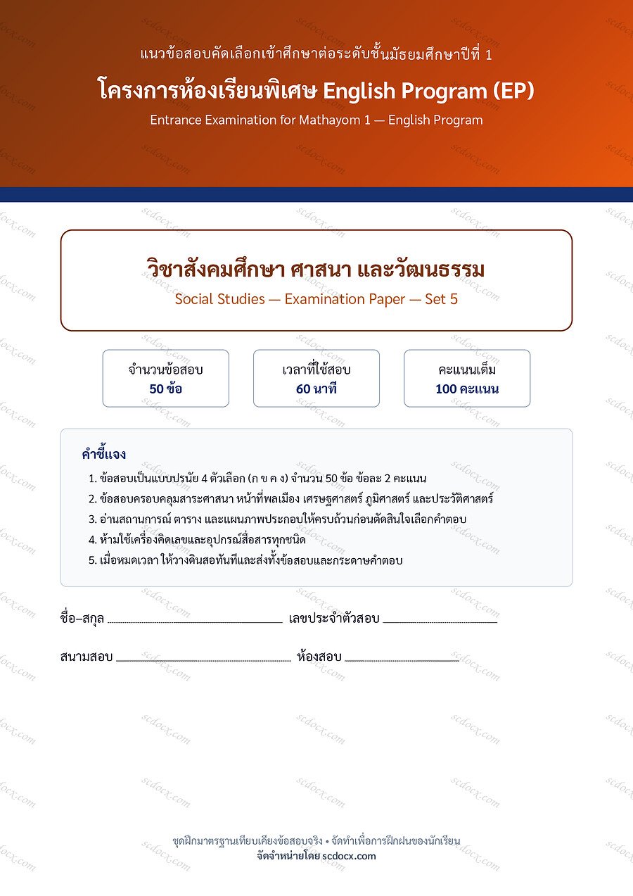ข้อสอบเข้า ม.1 EP | ชุดที่ 05 | สังคมศึกษา ชุดที่5