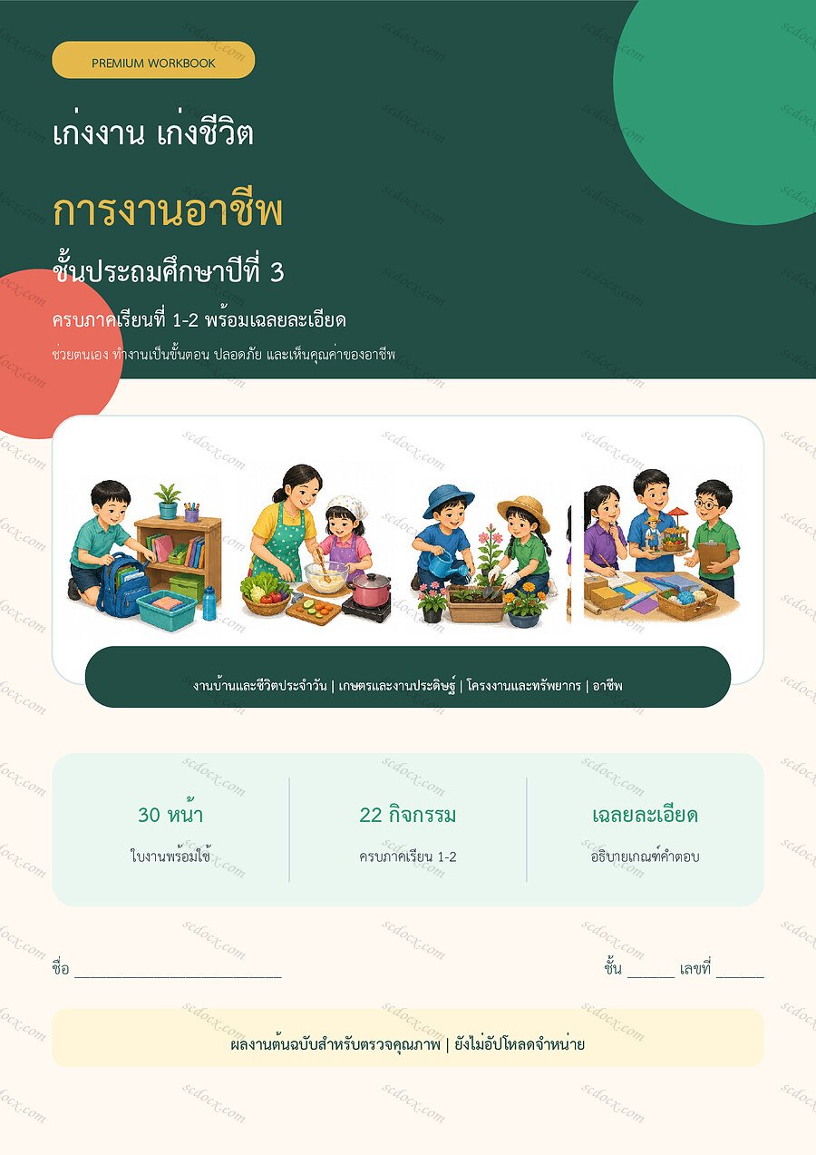 ใบงานการงานอาชีพ ป.3 ทบทวนครบปี ภาคเรียน 1-2 | 30 หน้า พร้อมเฉลย