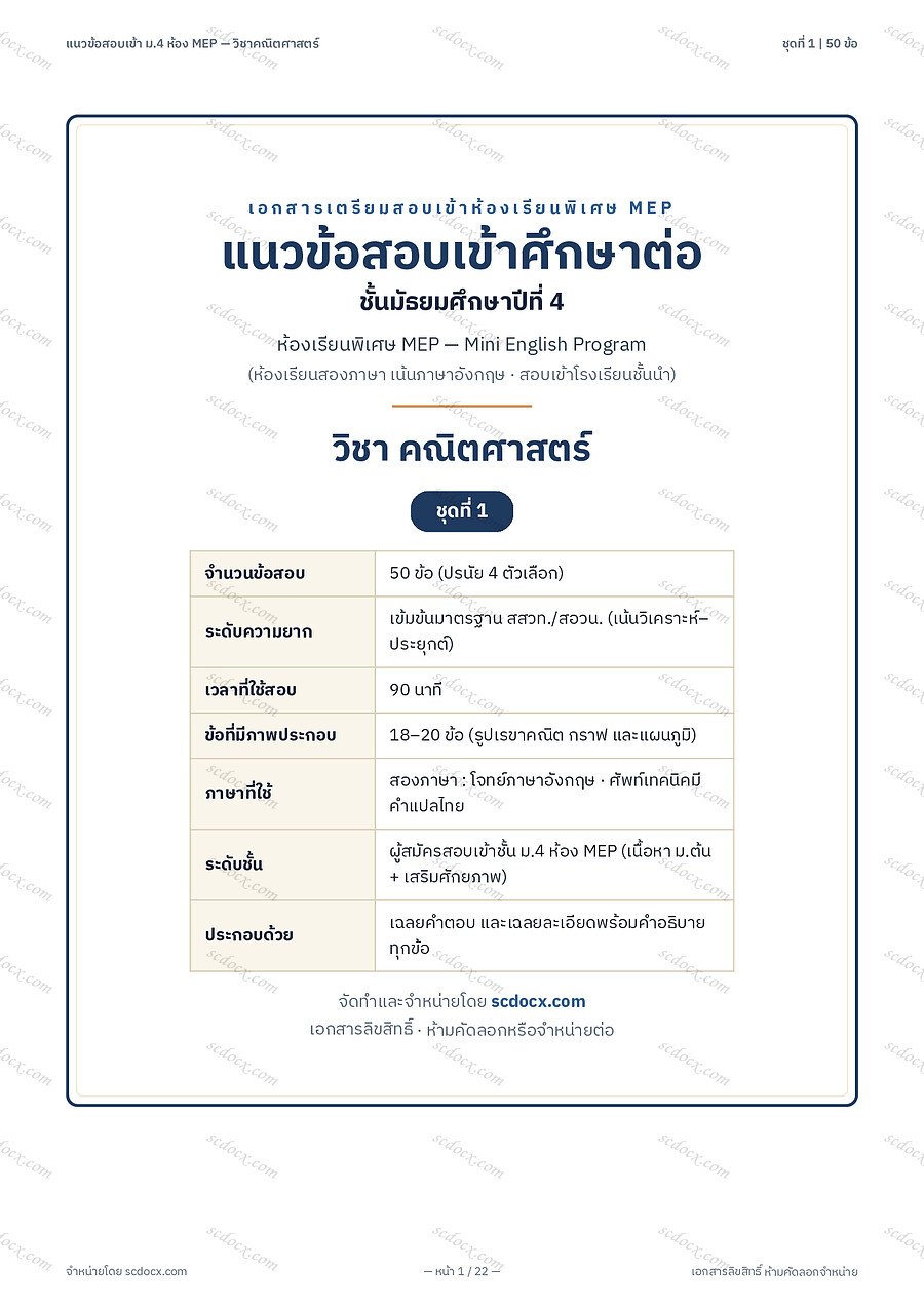 [B2304D62] ข้อสอบเข้า ม4 MEP คณิตศาสตร์ ชุดที่1 | พร้อมเฉลย PDF 22 หน้า