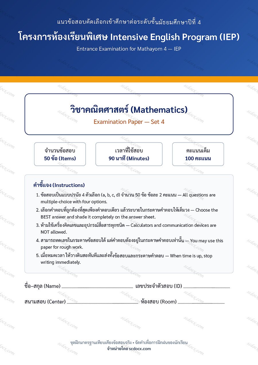 IEP-M4-MATH-04-048F | ข้อสอบคณิตศาสตร์เข้า ม.4 ห้อง IEP ชุด 4 | 18 หน้า พร้อมเฉลย